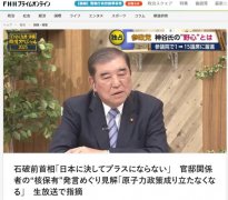 石破茂发声：拥核“绝不会